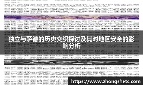 独立与萨德的历史交织探讨及其对地区安全的影响分析